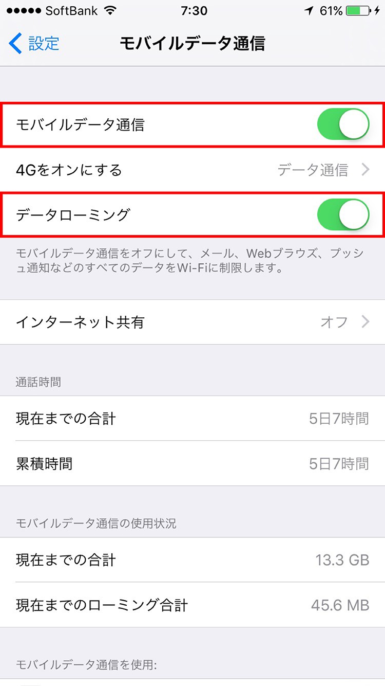 モバイルデータ通信とデータローミングをオン